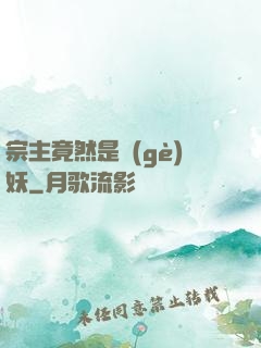 宗主竟然是個(gè)妖
