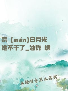 宗門(mén)白月光她不干了