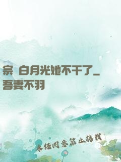 宗門白月光她不干了