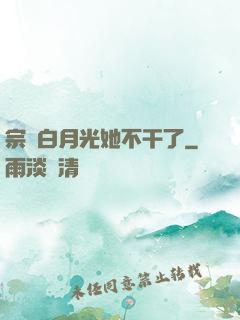 宗門白月光她不干了