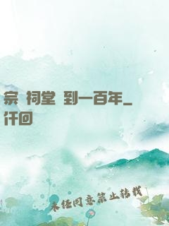 宗門祠堂簽到一百年