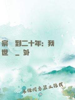宗門簽到二十年：我舉世無敵