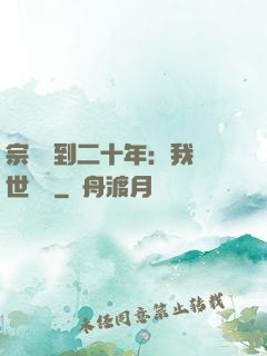 宗門簽到二十年：我舉世無敵