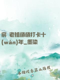 宗門老祖悄悄打卡十萬(wàn)年