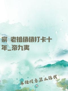宗門老祖悄悄打卡十萬年