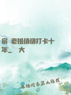 宗門老祖悄悄打卡十萬年