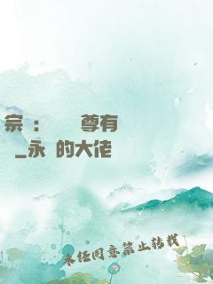 宗門：這個師尊有億點茍