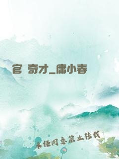 官場奇才