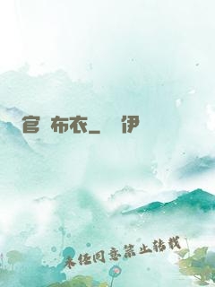 官場布衣