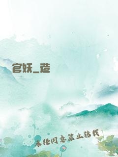 官妖
