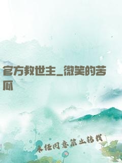 官方救世主