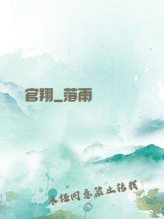 官翔