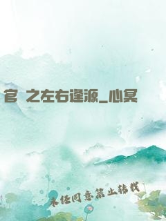 官運之左右逢源