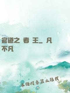 官道之勝者為王