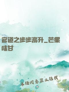 官道之步步高升