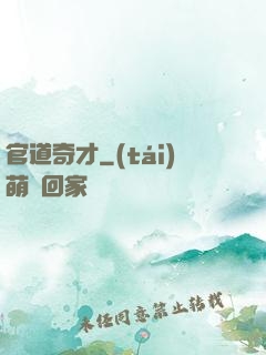 官道奇才