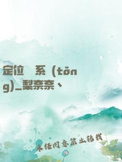 定位尋寶系統(tǒng)