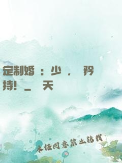 定制婚寵：少帥，請矜持！