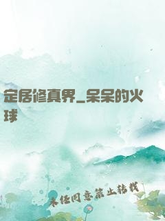定居修真界