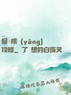 客棧喂養(yǎng)攻略