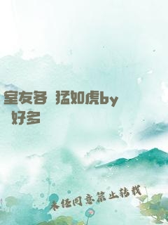 室友各個猛如虎by夢見好多