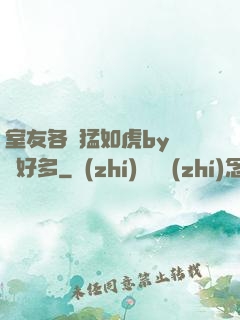 室友各個猛如虎by夢見好多