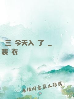 宮三爺今天入贅了嗎