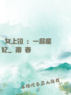 宮女上位記：一品皇貴妃
