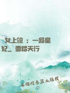 宮女上位記：一品皇貴妃