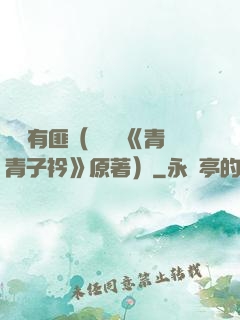 宮學有匪（電視劇《青青子衿》原著）