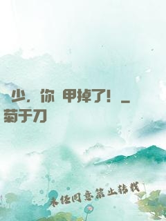 宮少，你馬甲掉了！