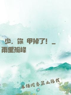宮少，你馬甲掉了！