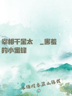 宰相千金太難寵