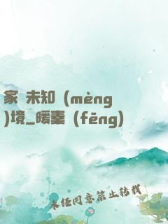 家園未知夢(mèng)境