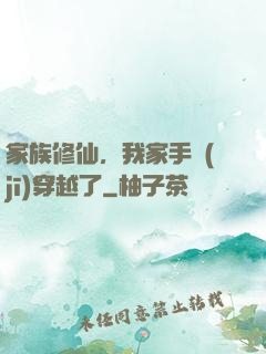 家族修仙，我家手機(jī)穿越了