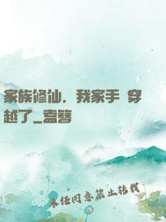 家族修仙，我家手機穿越了