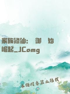家族修仙：從御獸開始崛起