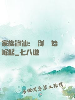 家族修仙：從御獸開始崛起