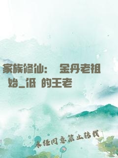 家族修仙：從金丹老祖開始