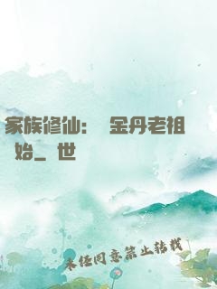 家族修仙：從金丹老祖開始