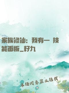 家族修仙：我有一個技能面板