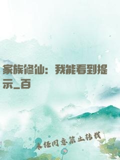 家族修仙：我能看到提示