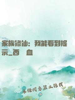 家族修仙：我能看到提示