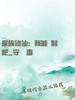 家族修仙：我能釀制靈肥