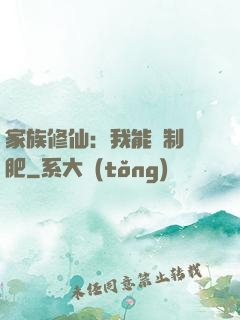 家族修仙：我能釀制靈肥