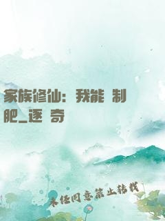 家族修仙：我能釀制靈肥