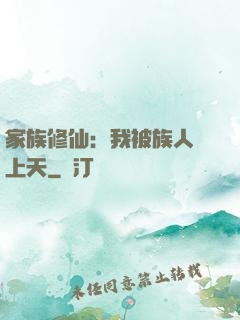 家族修仙：我被族人帶上天