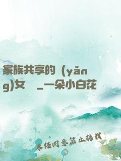 家族共享的養(yǎng)女蘇蘇