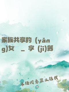 家族共享的養(yǎng)女蘇蘇
