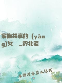 家族共享的養(yǎng)女蘇蘇